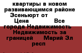 2 1 квартиры в новом развивающимся районе Эсеньюрт от 35000 $ › Цена ­ 35 000 - Все города Недвижимость » Недвижимость за границей   . Марий Эл респ.